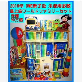 DWE【未開封あり】2018年 全新子役　ディズニー英語システム　最上級フル