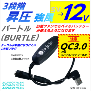 12V昇圧3段切替 バートル21年以前旧型ファン QC3.0モバイルバッテリ専用(ベスト)