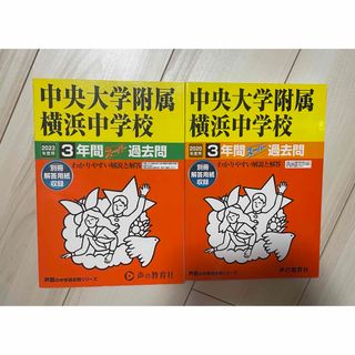 中央大学附属横浜中学校 2020と2023年度用セット