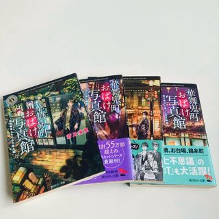 華舞鬼町おばけ写真館　4冊セット(その他)