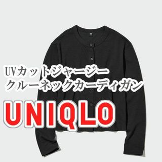 ユニクロ(UNIQLO)のUNIQLO UVカットジャージークルーネックカーディガン XLサイズ ブラック(カーディガン)