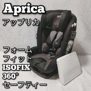 アップリカ　フォームフィット ISOFIX 360°セーフティー　ブラック(自動車用チャイルドシート本体)