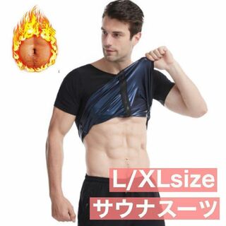 L/XL メンズ サウナスーツ サウナウエア　半袖 タンクトップ　 超発汗(トレーニング用品)
