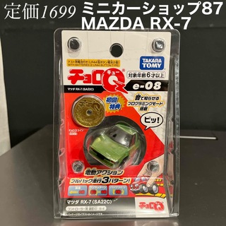 定価1699円　MAZDA RX-7 ミニカー