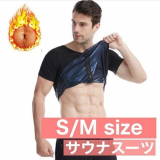 S/M メンズ サウナスーツ サウナウエア　半袖 タンクトップ　 超発汗(トレーニング用品)