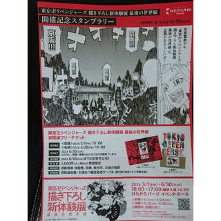 トウキョウリベンジャーズ(東京リベンジャーズ)の⚔️東京卍リベンジャーズ  東リべ京阪電車スタンプラリー用紙25枚‼️(その他)