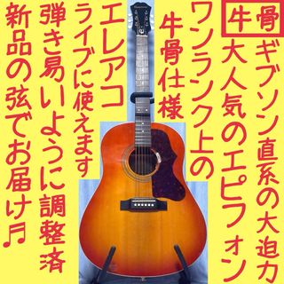 エピフォン(Epiphone)の【牛骨☆エレアコ★ギブソン直系】エピフォン☆EJ-45【弾き易く調整☆新品弦】(アコースティックギター)