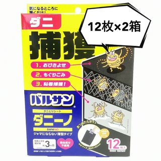 【12枚×2箱】ダニ捕獲 バルサン ダニとりシート ダニーノ ダニ取り ダニ捕り(その他)