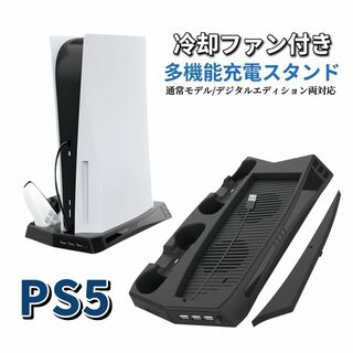PS5 用 冷却ファン 冷却 冷却スタンド スタンド ファン 充電スタンド 充電