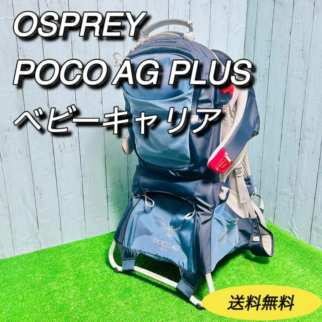 osprey POCO AG オスプレー ポコAG ベビーキャリア(ポコAG osprey POCO AG オスプレー ポコAG ベビーキャリア(ポコAG
