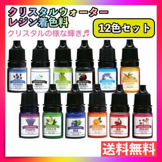 クリスタルウォーター 12色 セット 着色料 レジン ネイル ハンドメイド (その他)