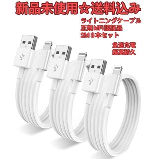 【MFi認証品】iphone 充電ケーブル イトニングケーブル 2M 3本セット