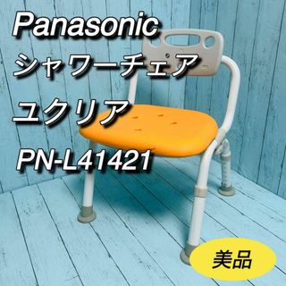 パナソニック　Panasonic シャワーチェア　ユクリア　PN-L41421