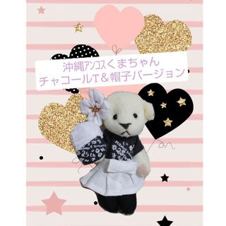 沖縄ｱﾝｺｽチャコールT＆帽子白くまちゃん 安室ちゃん風 ハンドメイド(ぬいぐるみ)