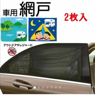 車中泊 車用網戸 遮光サンシェード 2枚入り 虫よけ 日除け フロント用