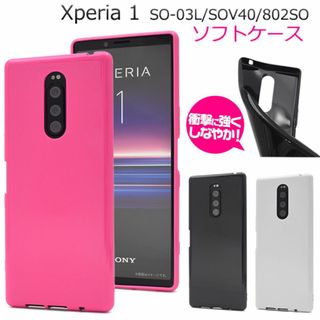 Xperia1 SO-03L SOV40 802SO カラーソフトケース(Androidケース)