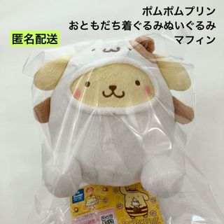 ポムポムプリン - 新品 ポムポムプリン おともだち着ぐるみぬいぐるみ マフィン ネズミ