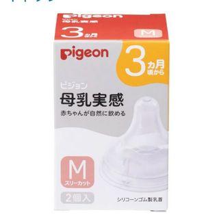 Pigeon - 【箱無し】母乳実感乳首 ３ヵ月/М　2個入