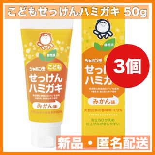 シャボンダマセッケン(シャボン玉石けん)のシャボン玉 こどもせっけんハミガキ 50g 3個セット(歯磨き粉)