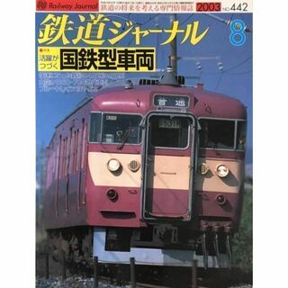 鉄道ジャーナル　2003年8月号　No.442　活躍がつづく国鉄型車両.(趣味/スポーツ)