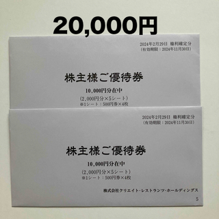 クリエイトレストランツ 株主優待券   20000円