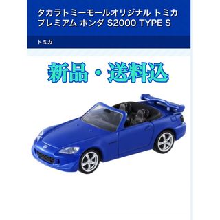 タカラトミー(Takara Tomy)の★新品・送料込★タカラトミー トミカプレミアム ホンダ S2000 TYPE S(ミニカー)