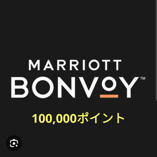マリオットボンヴォイ 100,000 ポイント Marriott Bonvoy