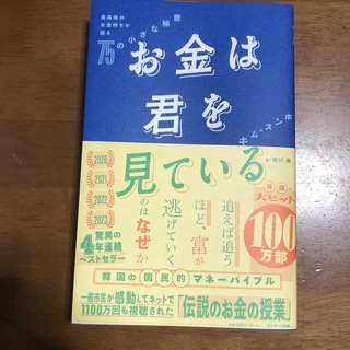 お金は君を見ている　最高峰のお金持ちが語る７５の小さな秘密