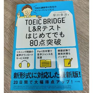 ＴＯＥＩＣ　ＢＲＩＤＧＥ　Ｌ＆Ｒテストはじめてでも８０点突破(資格/検定)