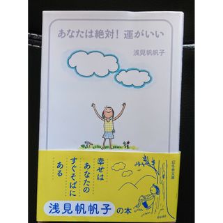 幻冬舎 - 😀「あなたは絶対!運がいい」浅見 帆帆子