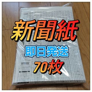 未使用キレイな新聞紙まとめ売り約70枚②(その他)