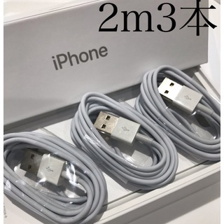 アイフォーン(iPhone)のiPhone充電器ケーブル2m3本(バッテリー/充電器)