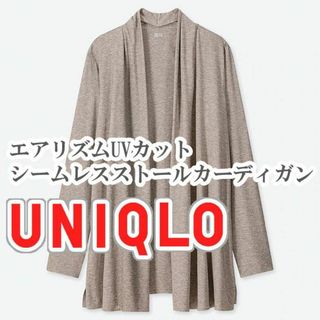 ユニクロ(UNIQLO)のUNIQLO エアリズムUVカットシームレスストールカーディガン L ブラウン(カーディガン)