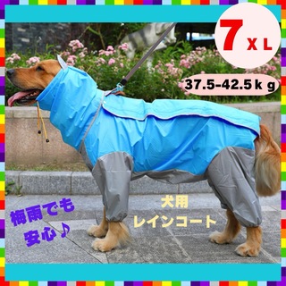 大型犬 レインコート 防水 中型犬 犬服 撥水 カッパ レインウェア 青 7XL