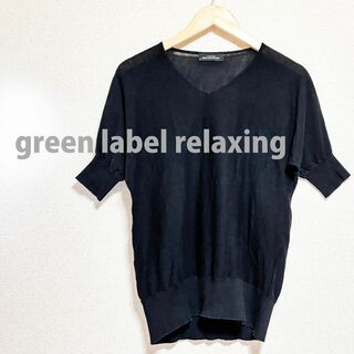 UNITED ARROWS green label relaxing - グリーンレーベルリラクシング　ニット　黒　半袖　薄手　透け感　Ｖネック　コットン