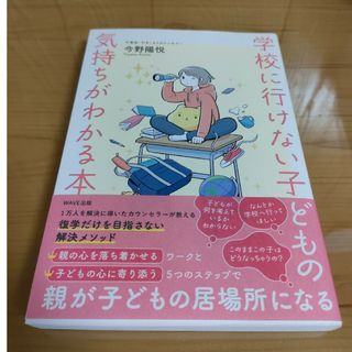 学校に行けない子どもの気持ちがわかる本