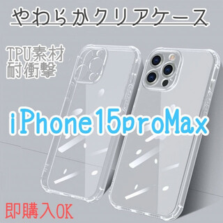 iPhone 15 ProMax クリア　ケース　ソフト　カバー　アイフォン