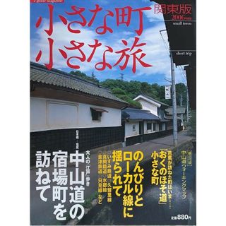 ［中古］小さな町小さな旅 関東版 2006年度版 (Jガイドマガジン)　※付録有　管理番号：20240601-1(その他)