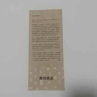 ムジルシリョウヒン(MUJI (無印良品))の良品計画 株主優待(その他)