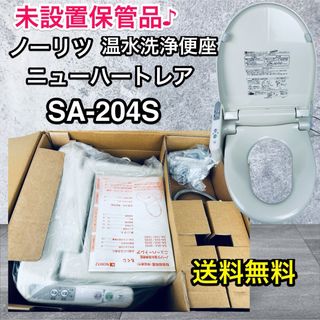 NORITZ - 未使用未設置品♪ ノーリツ 温水洗浄便座 ニューハートレア SA-204S  