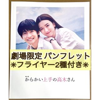 映画 邦画 からかい上手の高木さん パンフレット ＋ フライヤー 2種付き