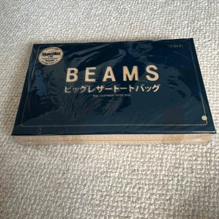 ビームス(BEAMS)のMonoMax付録未開封BEAMSビッグレザートートバッグ(トートバッグ)