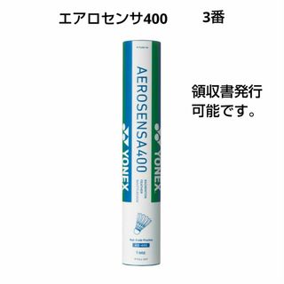 ヨネックス(YONEX)のYONEX　エアロセンサ400 3番 10ダース(バドミントン)