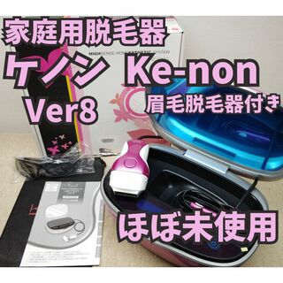 Kaenon - 【ほぼ未使用】脱毛器 ケノン Ke-non Ver8.0 眉毛脱毛器付き シャイ
