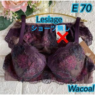 Wacoal レシアージュ Lesiage E70❣️パープル♡ᵕ̈*ゴージャス(ブラ)