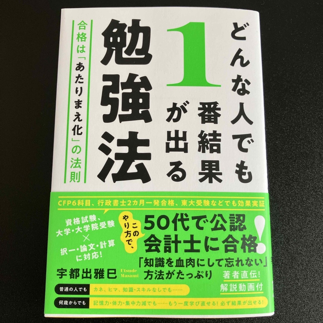 TAC出版(タックシュッパン)のどんな人でも1番結果が出る勉強法 合格は「あたりまえ化」の法則 エンタメ/ホビーの本(ビジネス/経済)の商品写真