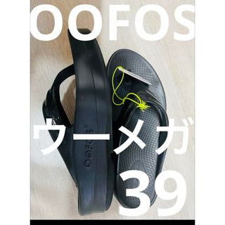 ウーフォス(OOFOS)の▪️OOFOS ウーメガ　ブラック　39サイズ(サンダル)