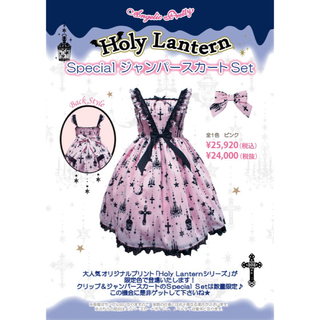 Angelic Pretty - Holy Lantern Special セット