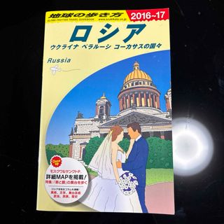 地球の歩き方 ロシア　ウクライナ　ベラルーシ　コーカサスの国々【超美品】(地図/旅行ガイド)