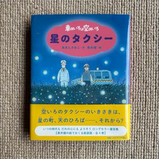 ポプラシャ(ポプラ社)のポプラ社 星のタクシー　あまんきみこ　小学生 読書感想文　本 小説 単行本(絵本/児童書)